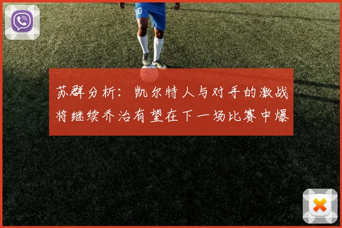 苏群分析：凯尔特人与对手的激战将继续乔治有望在下一场比赛中爆发