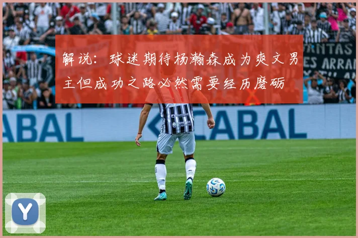 解说：球迷期待杨瀚森成为爽文男主但成功之路必然需要经历磨砺
