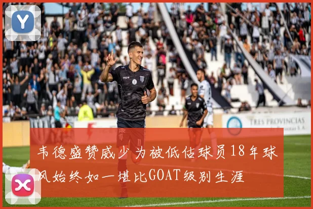 韦德盛赞威少为被低估球员18年球风始终如一堪比GOAT级别生涯