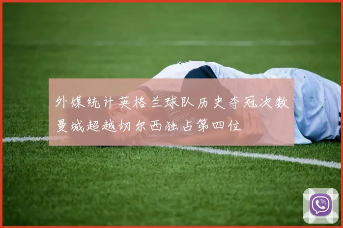 外媒统计英格兰球队历史夺冠次数曼城超越切尔西独占第四位