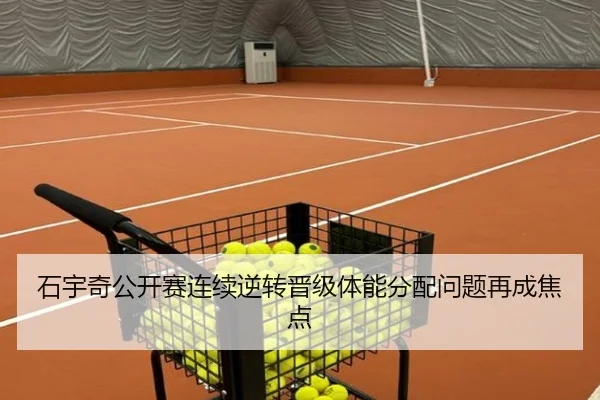 石宇奇公开赛连续逆转晋级体能分配问题再成焦点