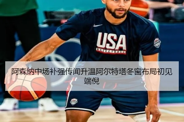 阿森纳中场补强传闻升温阿尔特塔冬窗布局初见端倪